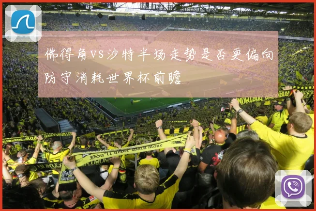 佛得角vs沙特半场走势是否更偏向防守消耗世界杯前瞻