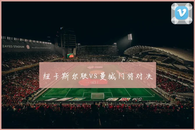 纽卡斯尔联vs曼城门将对决