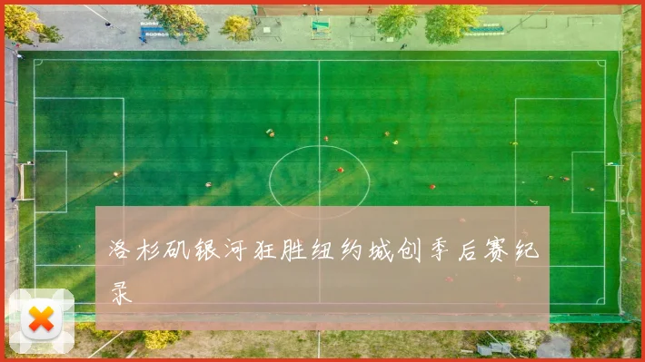 洛杉矶银河狂胜纽约城创季后赛纪录