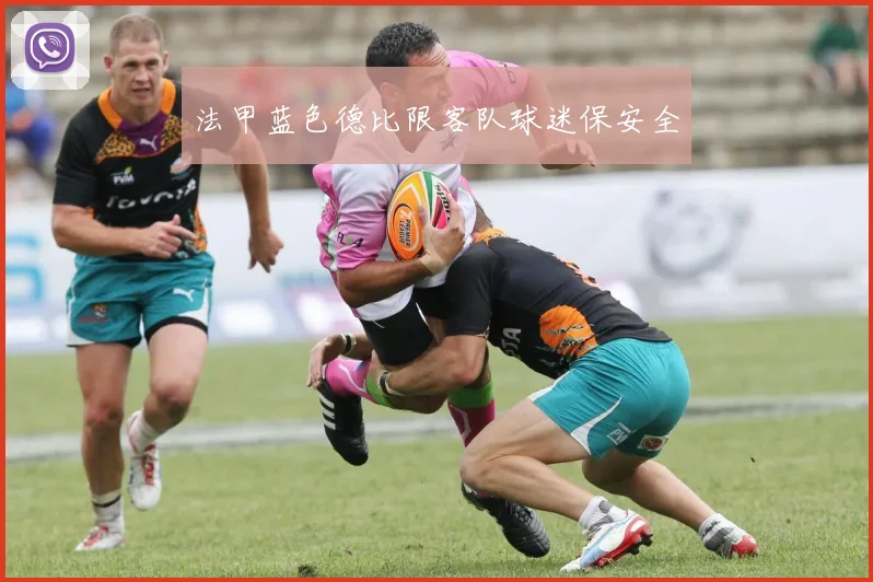 法甲蓝色德比限客队球迷保安全