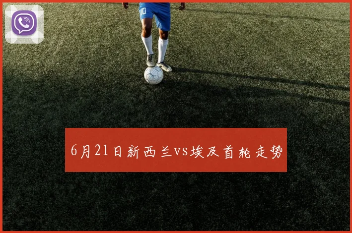 6月21日新西兰vs埃及首轮走势