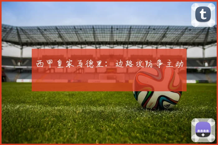 西甲皇家马德里：边路攻防争主动