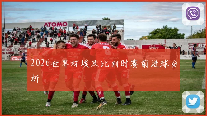 2026世界杯埃及比利时赛前进球分析