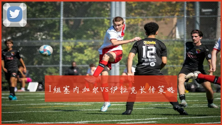 I组塞内加尔vs伊拉克长传策略