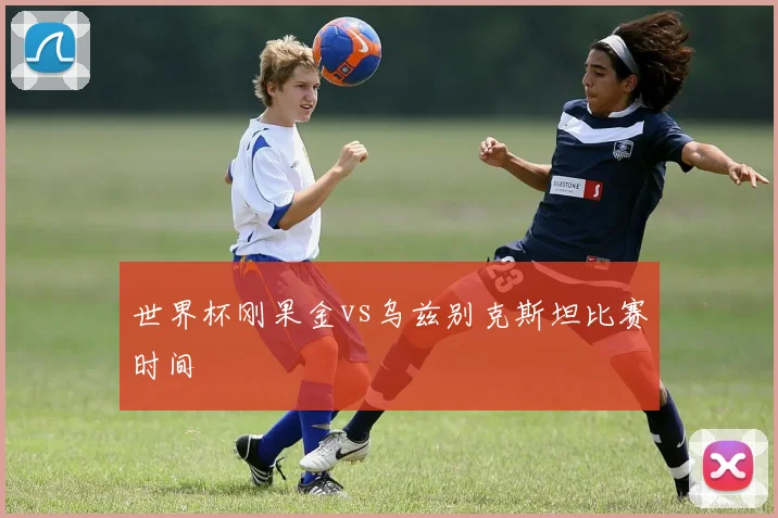 世界杯刚果金vs乌兹别克斯坦比赛时间