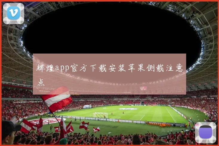 辉煌app官方下载安装苹果侧载注意点