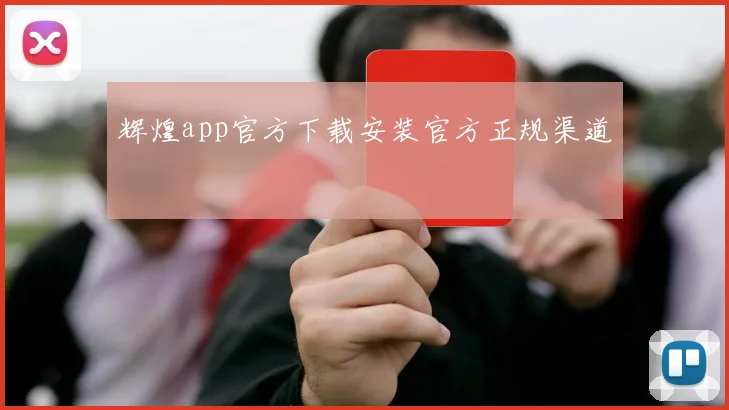 辉煌app官方下载安装官方正规渠道