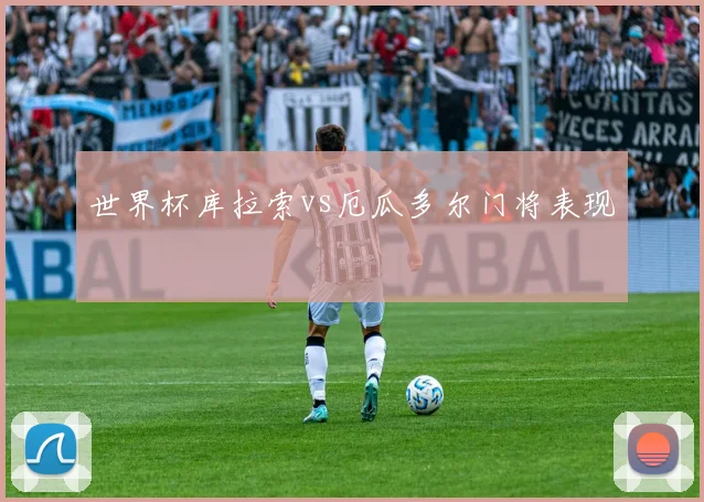 世界杯库拉索vs厄瓜多尔门将表现