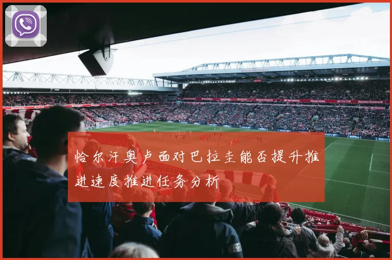 恰尔汗奥卢面对巴拉圭能否提升推进速度推进任务分析