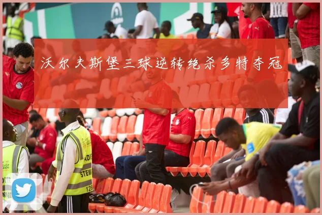 沃尔夫斯堡三球逆转绝杀多特夺冠