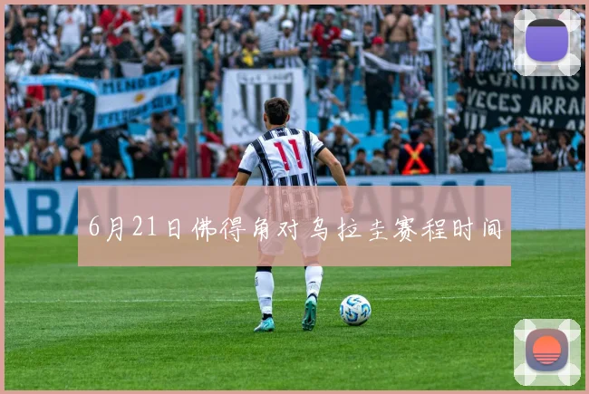 6月21日佛得角对乌拉圭赛程时间
