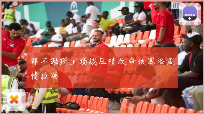 那不勒斯主场战压哨改命坎塞洛剧情拉满